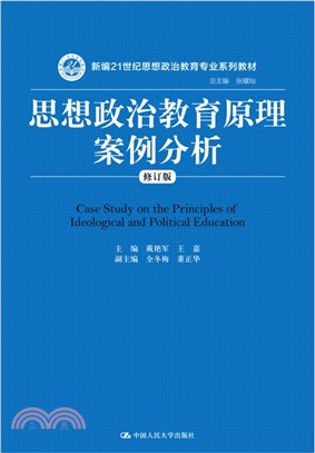 思想政治教育原理案例分析(修訂版)（簡體書）