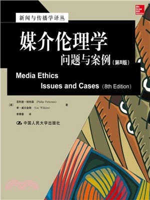 媒介倫理學：問題與案例(第8版)（簡體書）