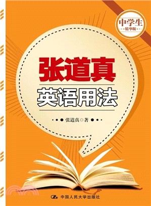 張道真英語用法(中學生精華版)（簡體書）