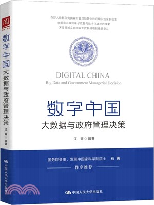 數字中國：大數據與政府管理決策（簡體書）