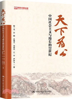 天下為公：中國社會主義與漫長的21世紀（簡體書）