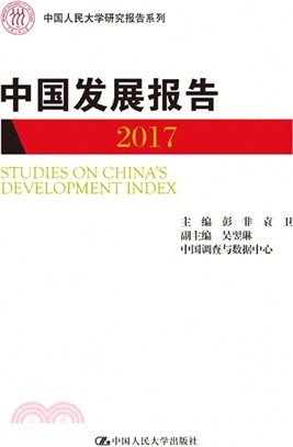 中國發展報告2017（簡體書）