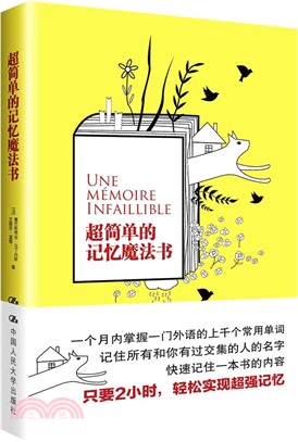 超簡單的記憶魔法書（簡體書）