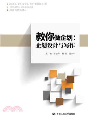 教你做企劃：企劃設計與寫作（簡體書）