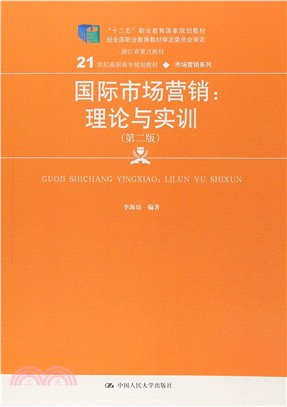 國際市場營銷：理論與實訓(第二版)（簡體書）