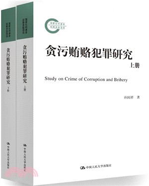 貪污賄賂犯罪研究(全二冊)（簡體書）