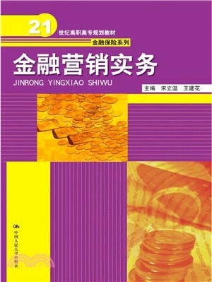 金融營銷實務（簡體書）