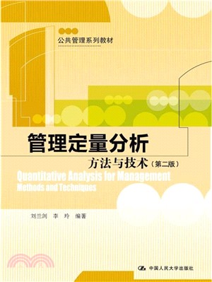 管理定量分析：方法與技術(第2版)（簡體書）
