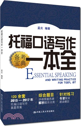 托福口語寫作一本全（簡體書）