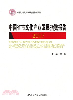 中國省市文化產業發展指數報告2017（簡體書）