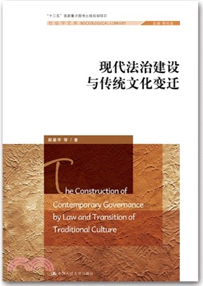 現代法治建設與傳統文化變遷（簡體書）