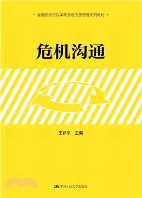 危機溝通（簡體書）