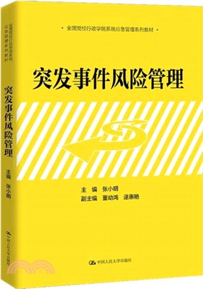 突發事件風險管理（簡體書）