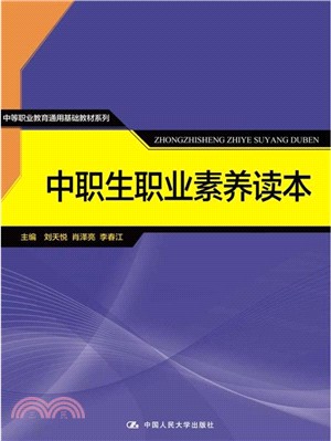 中職生職業素養讀本（簡體書）