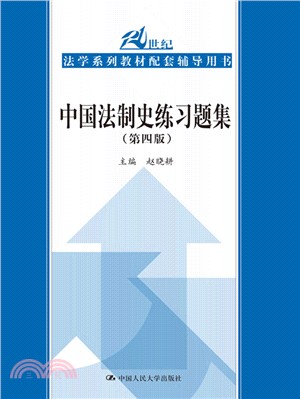 中國法制史練習題集(第4版)（簡體書）