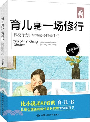 育兒是一場修行：積極行為引導法家長自修手記（簡體書）