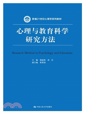 心理與教育科學研究方法（簡體書）