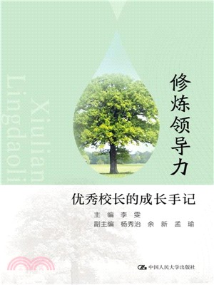 修煉領導力：優秀校長的成長手記（簡體書）