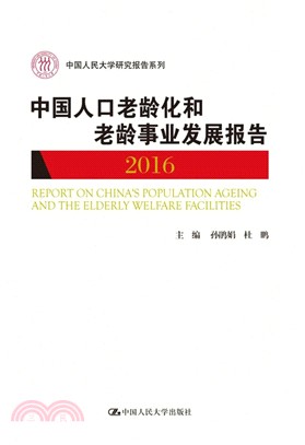 中國人口老齡化和老齡事業發展報告2016（簡體書）