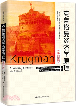 克魯格曼經濟學原理(第四版)（簡體書）