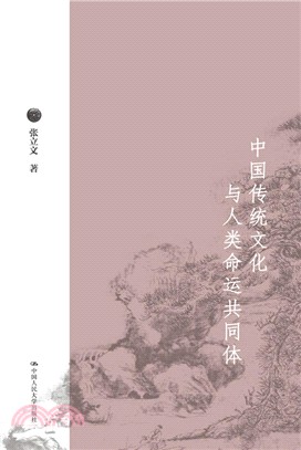 中國傳統文化與人類命運共同體（簡體書）