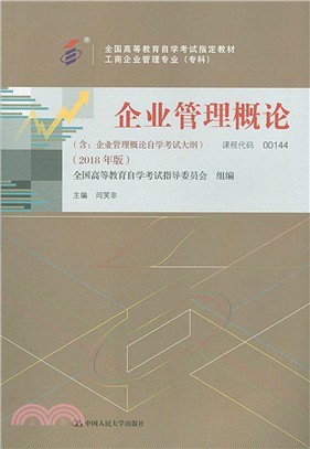 企業管理概論（簡體書）