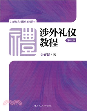 涉外禮儀教程(第5版)（簡體書）