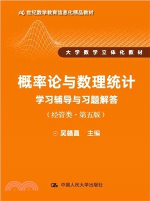 概率論與數理統計學習輔導與習題解答(第5版)（簡體書）