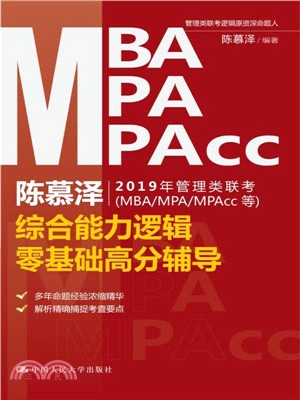 2019年管理類聯考MBA/MPA/MPAcc綜合能力邏輯零基礎高分輔導（簡體書）