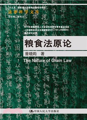 糧食法原論（簡體書）