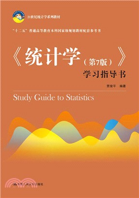 《統計學》學習指導書（簡體書）