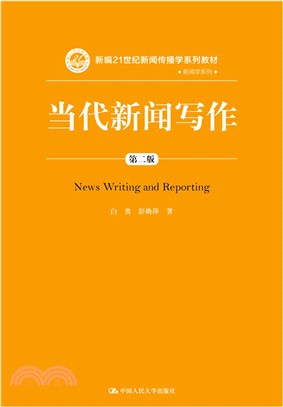 當代新聞寫作(第2版)（簡體書）