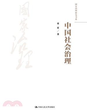 中國社會治理（簡體書）