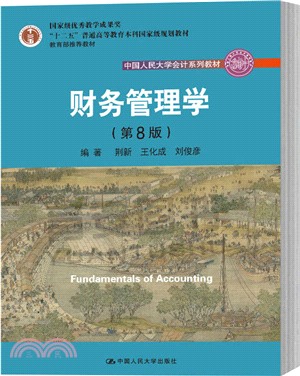 財務管理學(第8版)（簡體書）