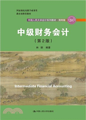 中級財務會計(第2版)（簡體書）