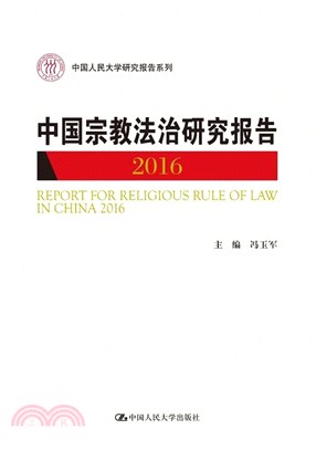 中國宗教法治研究報告2016（簡體書）
