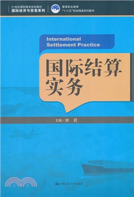 國際結算實務（簡體書）