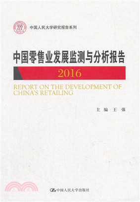 中國零售業發展監測與分析報告2016（簡體書）