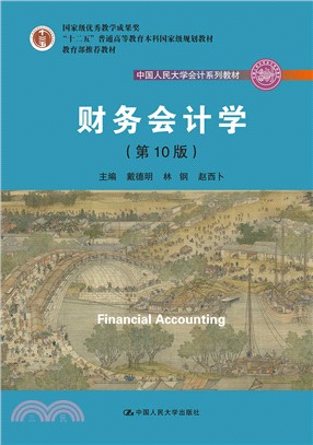 財務會計學(第10版)（簡體書）