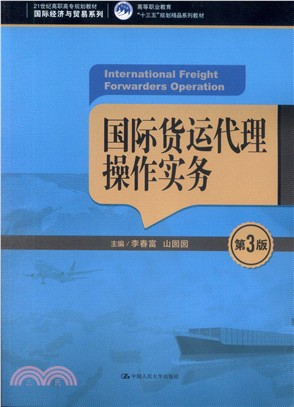 國際貨運代理操作實務(第3版)（簡體書）