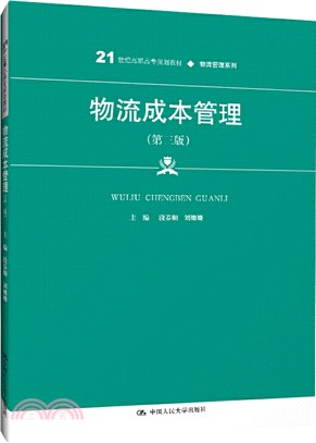 物流成本管理(第三版)（簡體書）