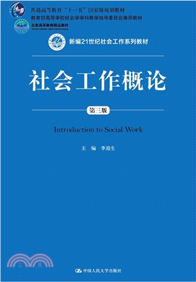 社會工作概論(第三版)（簡體書）