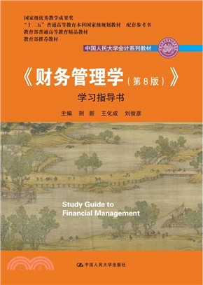 《財務管理學(第8版)》學習指導書（簡體書）