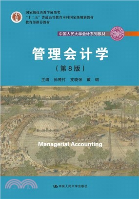 管理會計學(第8版)（簡體書）