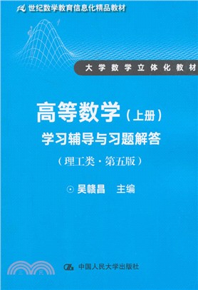 高等數學‧學習輔導與習題解答：理工類(上‧第五版)（簡體書）