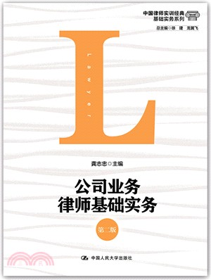 公司業務律師基礎實務(第二版)（簡體書）