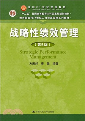 戰略性績效管理(第5版)（簡體書）