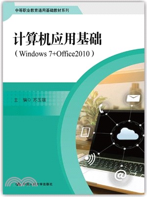 計算機應用基礎：Windows 7+Office2010（簡體書）
