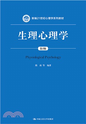 生理心理學(第2版)（簡體書）