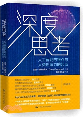 深度思考：人工智能的終點與人類創造力的起點（簡體書）